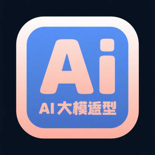 AI大模型