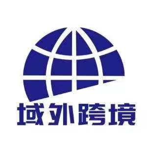 域外跨境