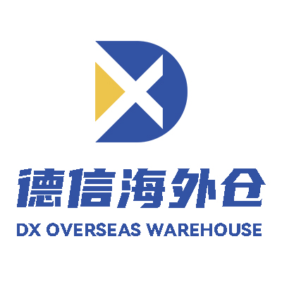 德信海外仓